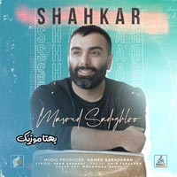 دانلود آهنگ مسعود صادقلو شاهکار