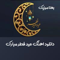 دانلود اهنگ عید فطر مبارک