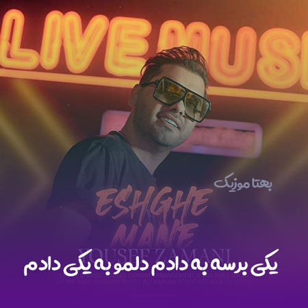 دانلود آهنگ یکی برسه به دادم دلمو به یکی دادم