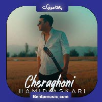 دانلود آهنگ کوچه ی دلمو چراغونیش کن بیا حمید عسکری