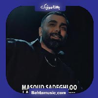 دانلود آهنگ بد میشد حال من وقتی دلت سرد میشد مسعود صادقلو