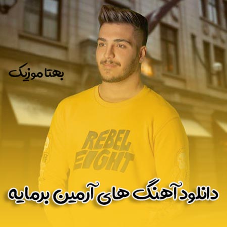 دانلود آهنگ های آرمین برمایه