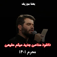 دانلود مداحی جدید میثم مطیعی محرم ۱۴۰۱