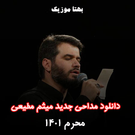 دانلود مداحی جدید میثم مطیعی محرم ۱۴۰۱