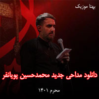 دانلود مداحی جدید محمدحسین پویانفر محرم ۱۴۰۱