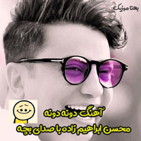 دانلود آهنگ دونه دونه 2 با صدای بچه