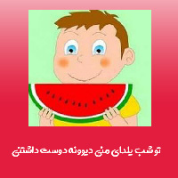 دانلود آهنگ تو شب یلدا منی با صدا بچه