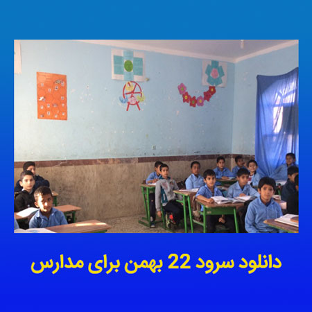 دانلود سرود 22 بهمن برای مدارس