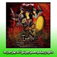 دانلود ریمیکس آمد بهار جان ها محسن چاوشی