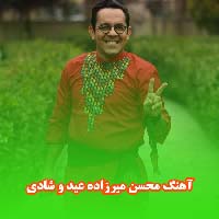 دانلود آهنگ محسن میرزاده عید و شادی