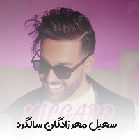 دانلود آهنگ سهیل مهرزادگان سالگرد