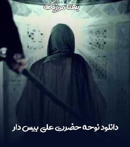 دانلود نوحه حضرت علی بیس دار
