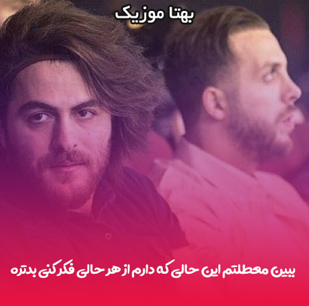 دانلود اهنگ ببین معطلتم این حالی که دارم از هر حالی فکر کنی بدتره 