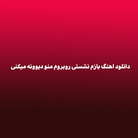 دانلود اهنگ بازم نشستی روبروم منو دیوونه میکنی