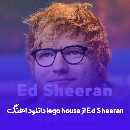 دانلود اهنگ lego house از Ed Sheeran