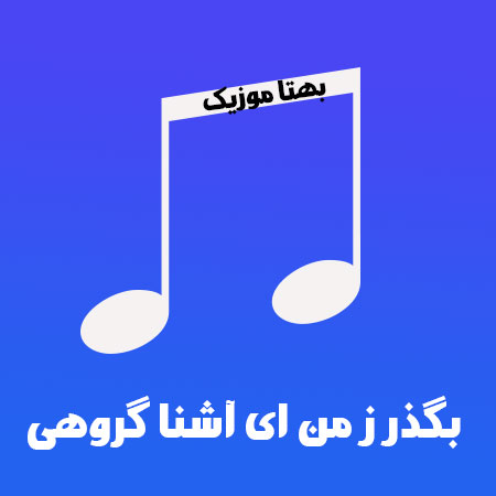 دانلود آهنگ بگذر ز من ای آشنا گروهی