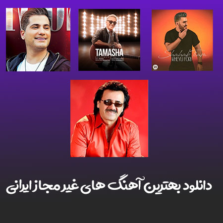 دانلود بهترین آهنگ های غیر مجاز ایرانی