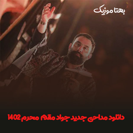 دانلود مداحی جدید جواد مقدم محرم ۱۴۰۲