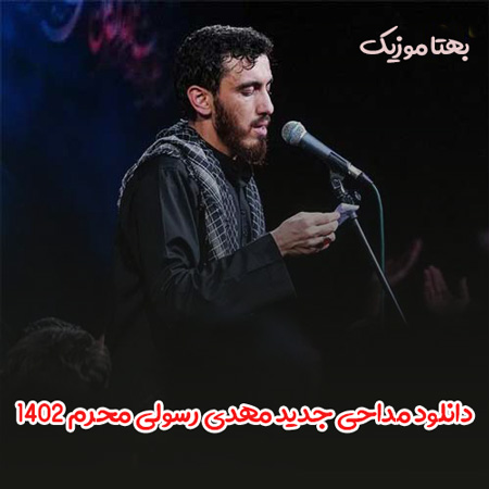 دانلود مداحی جدید مهدی رسولی محرم ۱۴۰۲