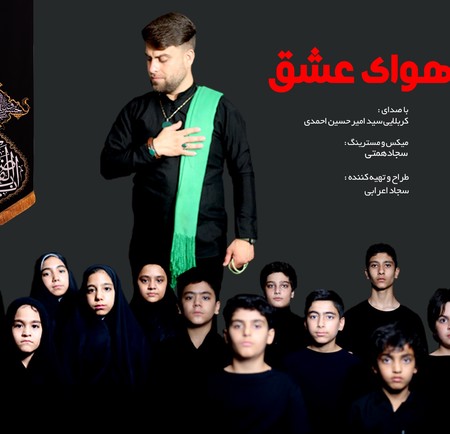 دانلود مداحی سیدامیر حسین احمدی هوای عشق