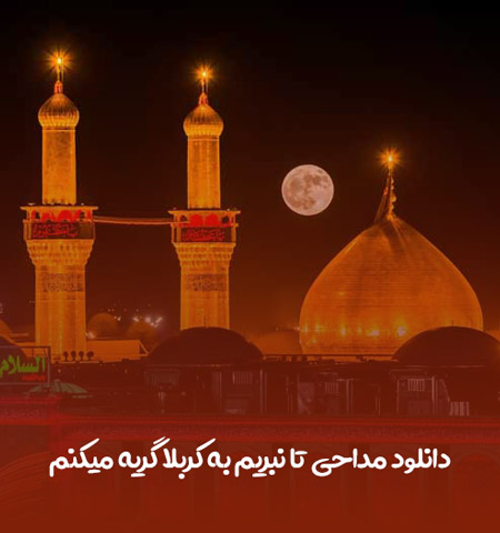 دانلود مداحی تا نبریم به کربلا گریه میکنم