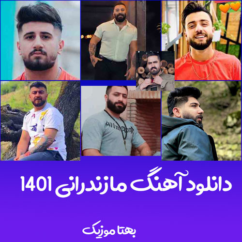 آهنگ مازندرانی ۱۴۰۱