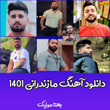 آهنگ مازندرانی ۱۴۰۱