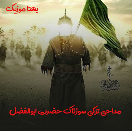 مداحی ترکی سوزناک حضرت ابوالفضل