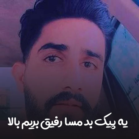 دانلود آهنگ یه پیک بد مسا رفیق بریم بالا