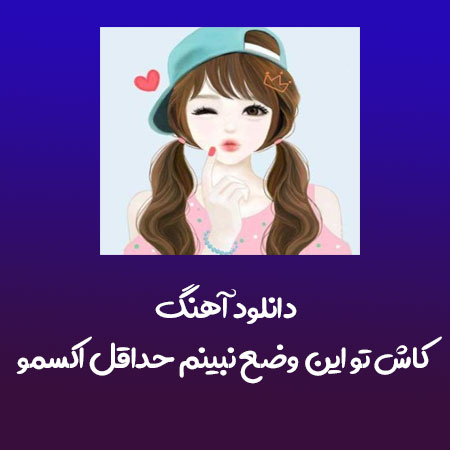 دانلود آهنگ کاش تو این وضع نبینم حداقل اکسمو
