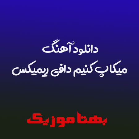 دانلود آهنگ میکاپ کنیم دافی ریمیکس