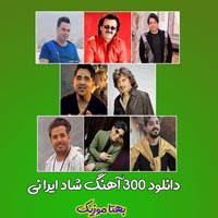 دانلود آهنگ شاد ایرانی گلچین شده