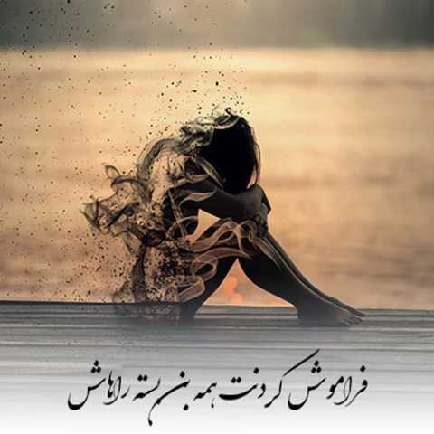 دانلود اهنگ فراموش کردنت همه بن بسته راهاش