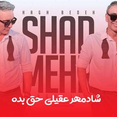 دانلود آهنگ شادمهر عقیلی حق بده