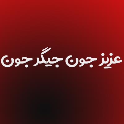 دانلود آهنگ عزیز جون جیگر جون