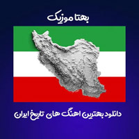 دانلود بهترین اهنگ های تاریخ ایران