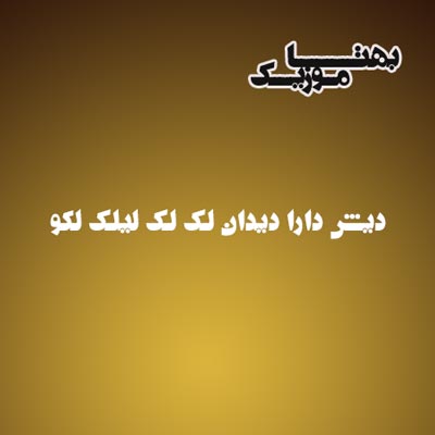 دانلود آهنگ دیش دارا دیدان لک لک لیلک لکو