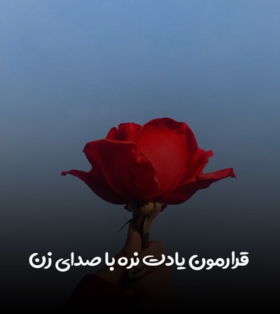 دانلود آهنگ قرارمون یادت نره با صدای زن