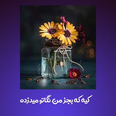 دانلود آهنگ کیه که بجز من نگاتو میدزده