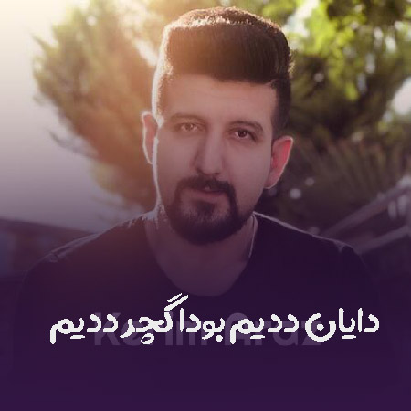 دانلود اهنگ ترکی دایان ددیم بودا گچر ددیم