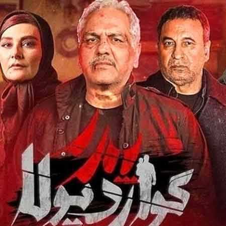 دانلود آهنگ تیتراژ فصل دوم سریال پدر گواردیولا رضا یزدانی