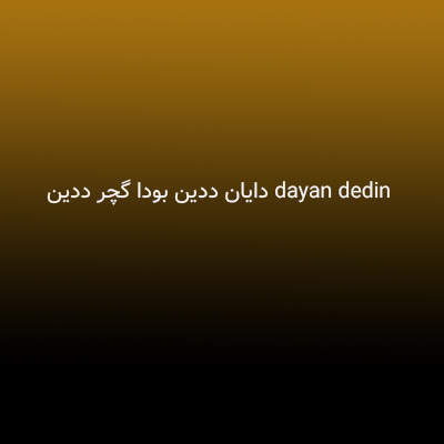 دانلود آهنگ dayan dedin دایان ددین بودا گچر ددین