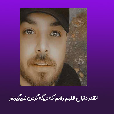 دانلود آهنگ انقدر دنبال قلبم رفتم که دیگه گردن نمیگیرتم عقلم محمد بیرانوند