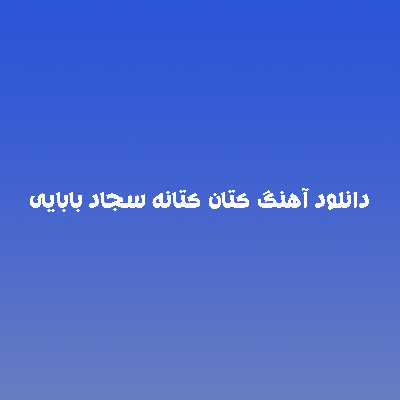 دانلود آهنگ کتان کتانه سجاد بابایی