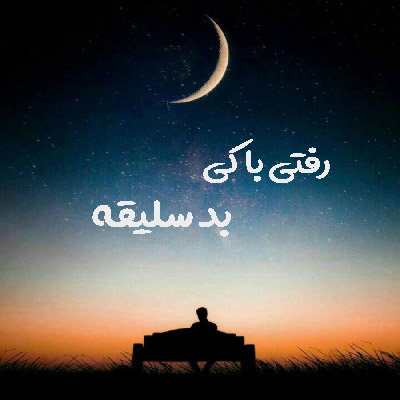 دانلود آهنگ رفتی با کی بد سلیقه با صدای زن
