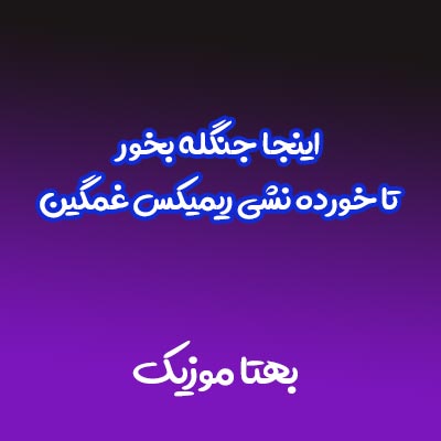 اینجا جنگله بخور تا خورده نشی ریمیکس غمگین