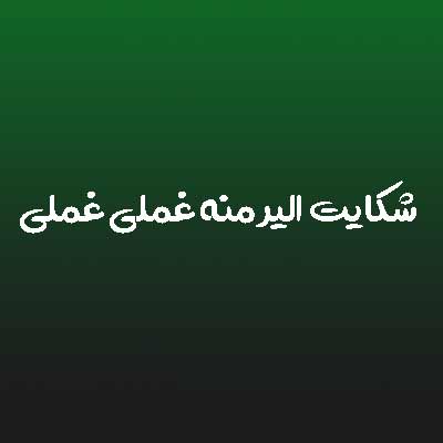 دانلود آهنگ شکایت الیر منه غملی غملی