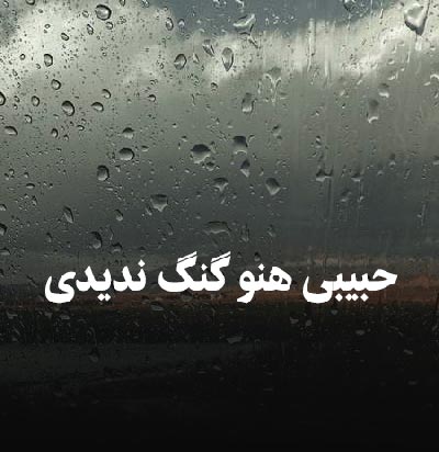 دانلود اهنگ حبیبی هنو گنگ ندیدی