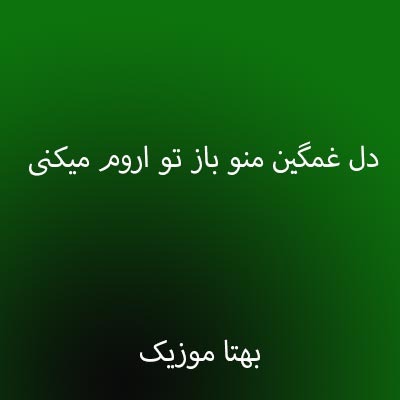 دانلود اهنگ دل غمگین منو باز تو اروم میکنی