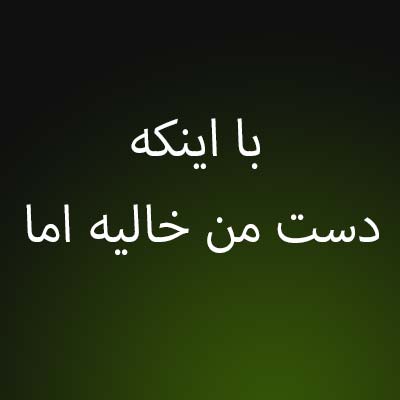 دانلود آهنگ با اینکه دست من خالیه اما